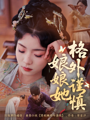 《娘娘她格外谨慎》（68集）超燃短剧一口气全看