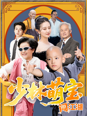 《少林萌宝闯江湖》（50集）在线看短剧全集超爽