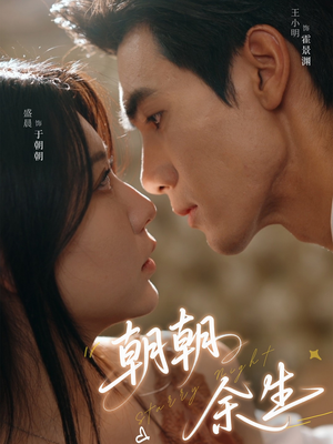 《朝朝余生》（65集）畅享短剧全集免费观