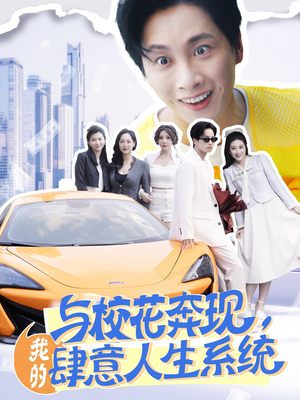《与校花奔现我的肆意人生系统》（86集）免费短剧全集速来观看