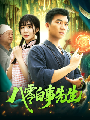 《八零白事先生》（116集）免费畅享短剧全集好体验