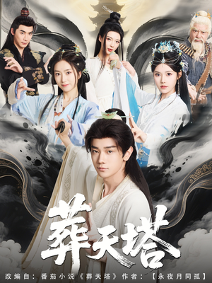 《葬天塔》（82集）短剧在线免费全集畅看