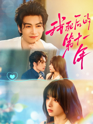 《我死后的第十一年》（65集）短剧全集畅享免费看