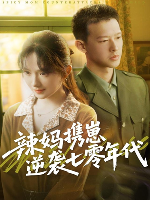 《辣妈携崽逆袭七零年代》（72集）短剧热播免费看全集