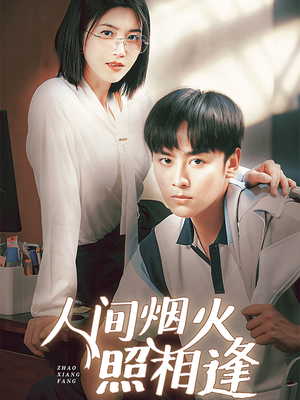 人间烟火照相逢 (42集) 人间烟火照相逢 (42集)短剧每日分享