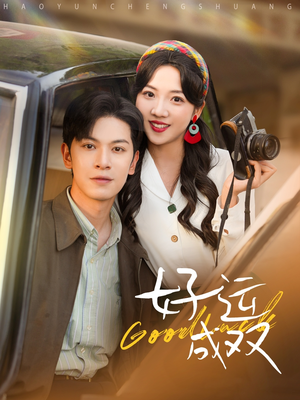 《好运成双》（100集）短剧精彩内容免费速看