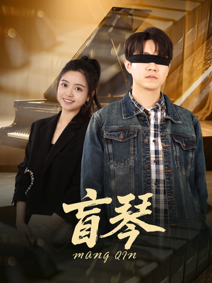 《盲琴》（42集）免费短剧精彩剧情连看