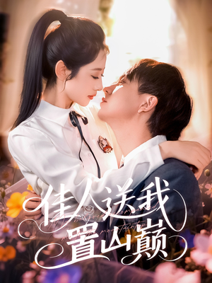 《佳人送我置山巅》（99集）短剧全集免费在线畅看