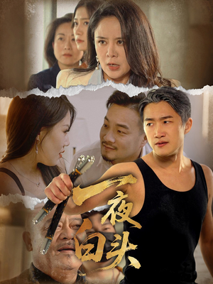 《一夜白头》（32集）免费短剧爆款剧情抢先看