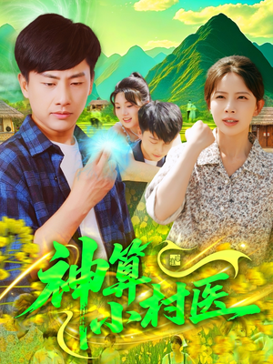 《神算小村医》（100集）在线畅享短剧完整剧情