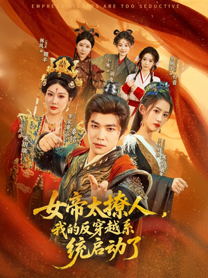 《女帝太撩人我的反穿越系统启动了》（97集）短剧免费畅看全集不停