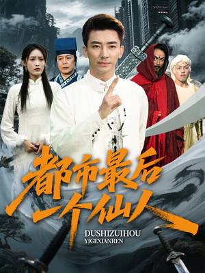 《都市最后一个仙人》（60集）免费短剧畅享全程观看