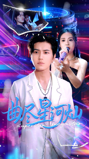 《曲尽星河灿》（100集）免费短剧全集畅快追