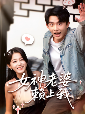 《女神老婆赖上我》（60集）免费短剧全集畅快看