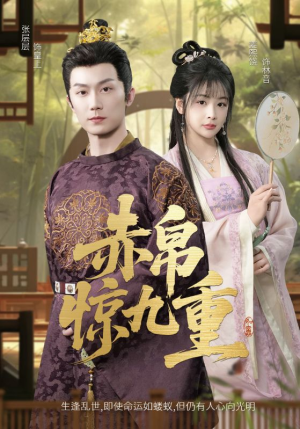 《赤帛惊九重》（79集）在线短剧免费看个够