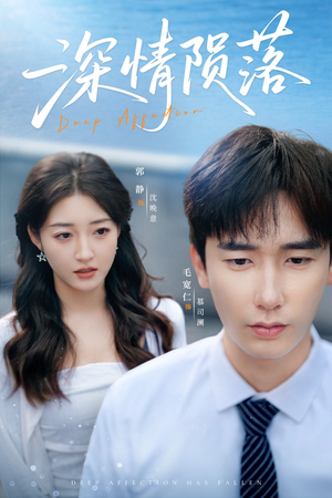 《深情陨落》（82集）超燃短剧全集免费观瞧