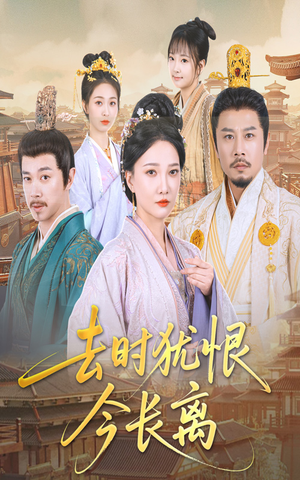 《去时犹恨今长离》（60集）短剧全集畅享追不停