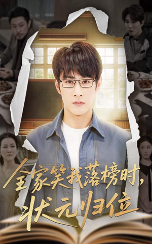 《全家笑我落榜时状元归位》（64集）爆款短剧在线追不停