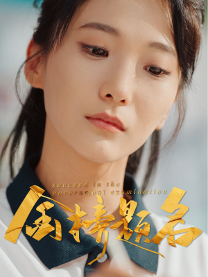 《金榜题名》（51集）免费短剧在线全集看