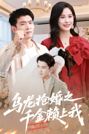 《乌龙抢婚之千金赖上我》（60集）短剧精彩全集免费追