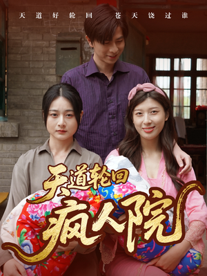 《天道轮回疯人院》（47集）免费看短剧全集直通大结局
