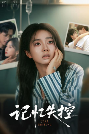 《记忆失控》（44集）免费短剧在线畅享追剧路