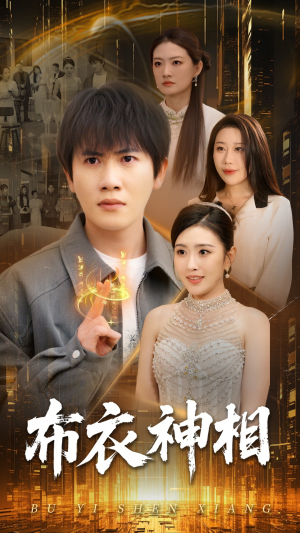 《布衣神相》（75集）在线追短剧全集乐不停