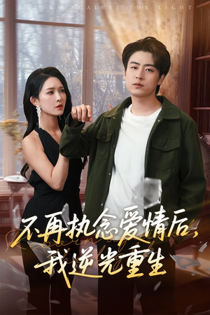 《不再执念爱情后我逆光重生》（76集）精彩短剧在线看个够