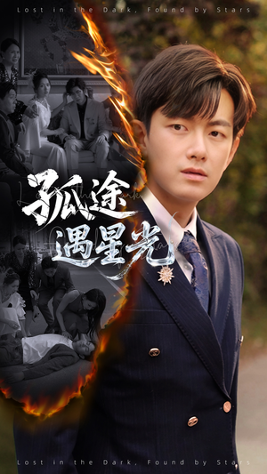 《孤途遇星光》（55集）免费看短剧完整版大赏