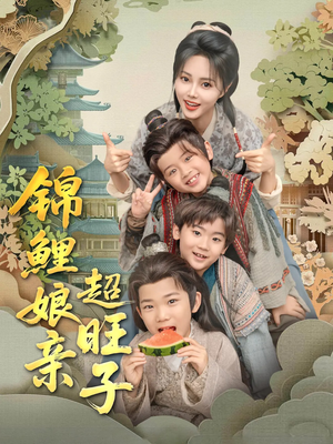 《锦鲤娘亲超旺子》（90集）短剧全集免费尽情赏