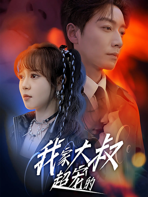 《我家大叔超宠的》（94集）精彩短剧在线畅看无阻