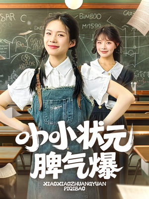 《小小状元脾气爆》（60集）短剧精彩一集都不错过