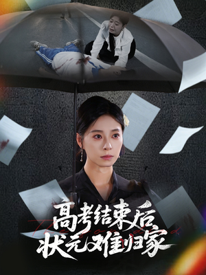 《高考结束后状元难归家》（52集）短剧精彩剧情一口气追完