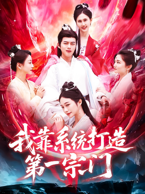 《我靠系统打造第一宗门》（123集）解锁短剧免费追不停