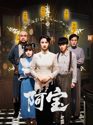 《阿宝》（71集）热门短剧全集在线抢先看