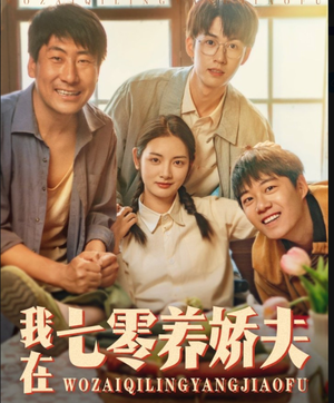 《我在七零养娇夫》（84集）在线短剧精彩剧情全追