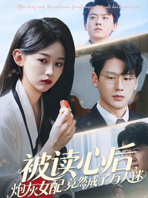 《被读心后炮灰女配竟然成了万人迷》（72集）在线短剧全集精彩一次赏