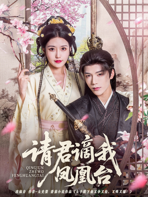 《请君谪我凤凰台》（82集）免费短剧在线全集看