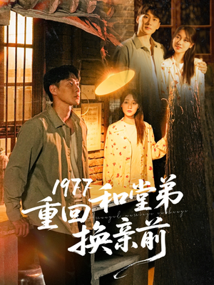 1977重回和堂弟换亲前(95集) 1977重回和堂弟换亲前(95集)一起追生活短剧