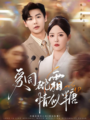 《爱同砒霜情似糖》（60集）免费畅看短剧爆款好剧情