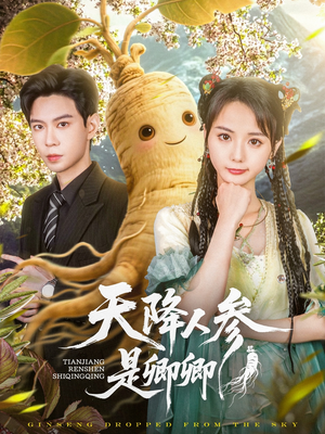 《天降人参是卿卿》（97集）短剧在线看全集畅快