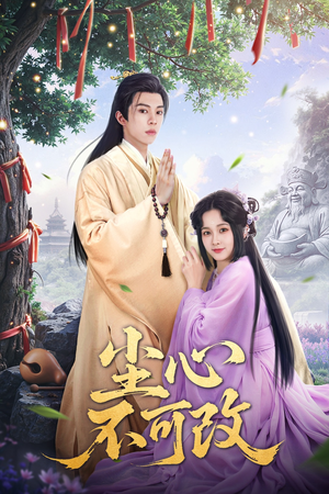 《尘心不可改》（56集）在线看短剧精彩不停