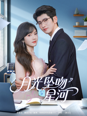 《月光坠吻星河》（100集）免费短剧在线看个够