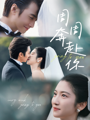 《周周奔赴你》（80集）畅享短剧全集在线免费观