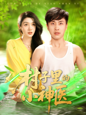 《村子里的小神医》（100集）免费在线短剧全看遍