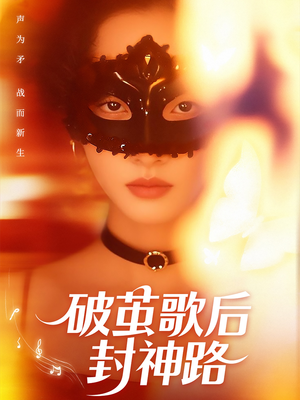 《破茧歌后封神路》（52集）精彩短剧全集免费看
