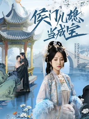 《侯门儿媳当成宝》（71集）短剧热门全集免费追不停