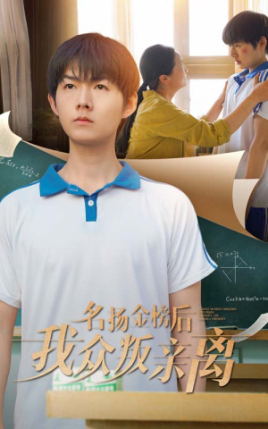 《名扬金榜后我众叛亲离》（56集）短剧在线看超带感