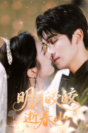 《明月皎皎逝春山》（54集）免费短剧在线畅快追看