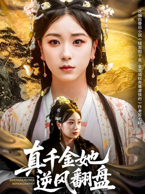 《真千金她逆风翻盘》（83集）短剧免费畅享全集